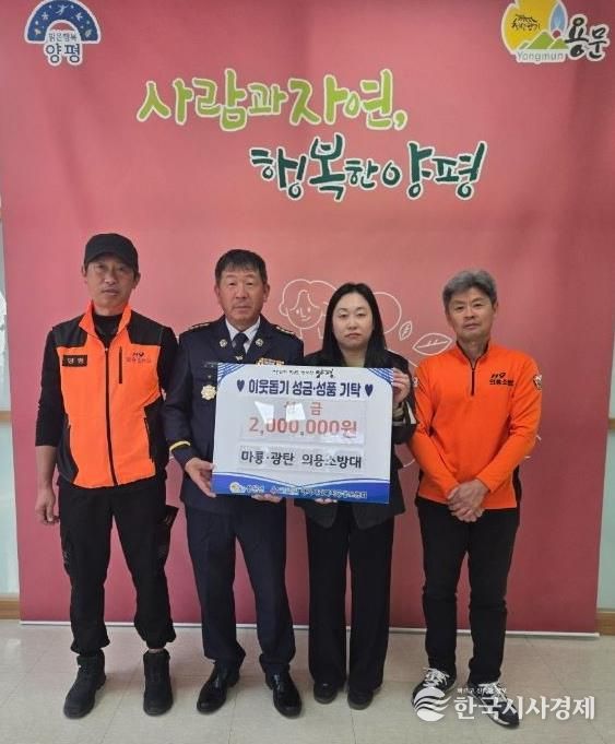 양평군 용문면 마룡리·광탄리 의용소방대, 성금 200만 원 기부