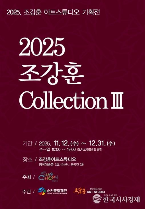 창작예술촌 3호 ‘2025 조강훈 컬렉션 Ⅲ’ 개최