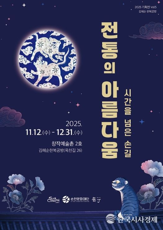 순천 창작예술촌 2호 김혜순 한복공방 기획전 「시간을 넘은 손길, 전통의 아름다움 展」