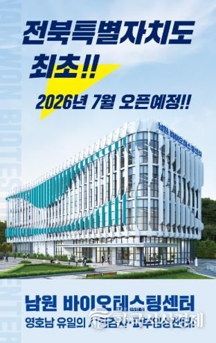 남원시, ‘남원바이오테스팅센터’ 26년 7월 개관 앞두고 다각적 홍보 추진