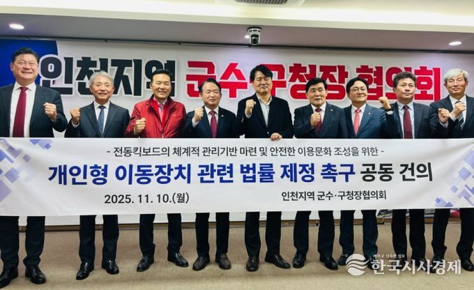 인천 군수·구청장 ‘전동킥보드 법률 제정 촉구’