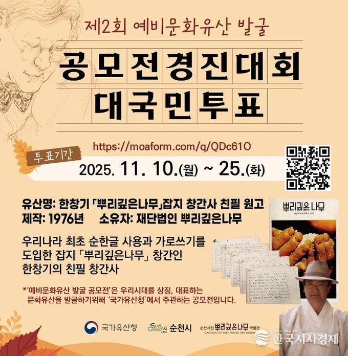 한창기 친필 원고, 예비문화유산 공모전 최종후보 선정