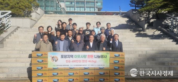 포항시는 11일 (사)대한한돈협회 포항지부가 지역의 어려운 이웃을 위한 따뜻한 나눔을 실천했다고 밝혔다.