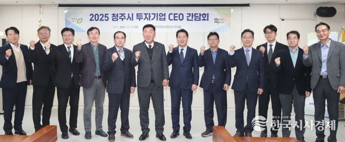 청주시, 투자협약기업 CEO 간담회 개최