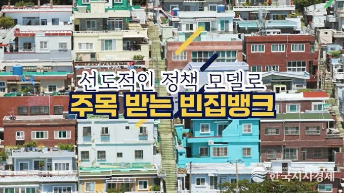 부산 중구 ‘빈집뱅크’ 전국 확산, 올해 목표 초과 달성