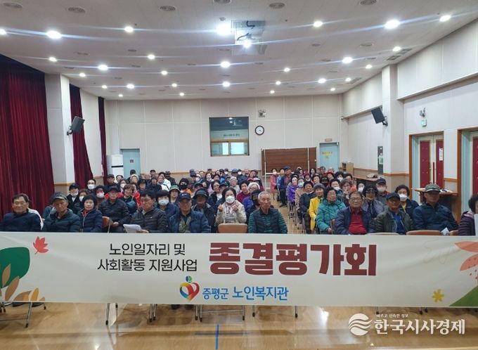 노인일자리 및 사회활동 지원사업 종결평가회