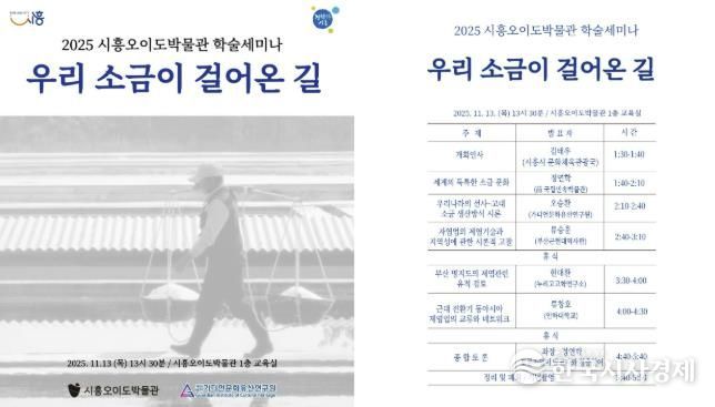 시흥오이도박물관 학술세미나 '우리 소금이 걸어온 길' 포스터