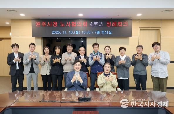 원주시, 2025년 4분기 노사협의회 정례회의 개최