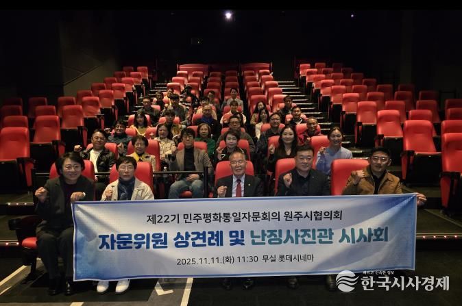 제22기 민주평통 원주시협의회, 자문위원 상견례 및 난징사진관 시사회 진행