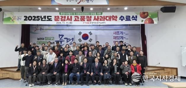 문경시농업기술센터, 2025년도 고품질 사과대학 수료식 열어