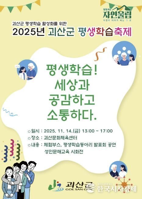 2025년 괴산군 평생학습축제 개최