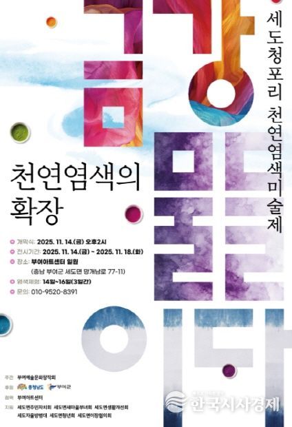 세도 청포리 천연염색미술제 포스터