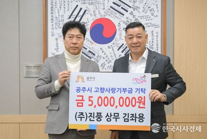 ㈜진풍 김좌용 상무, 3년 연속 공주시에 고향사랑기부제 고액 기부