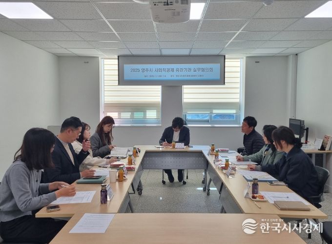 영주시 사회적경제 유관기관 실무협의회