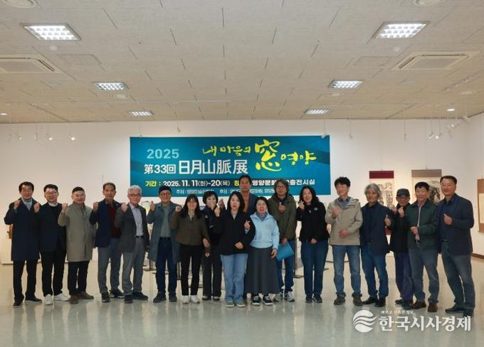 제33회 일월산맥전 '내 마음의 窓 영양' 개최