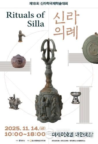 제18회 신라학국제학술대회 신라의례 포스터