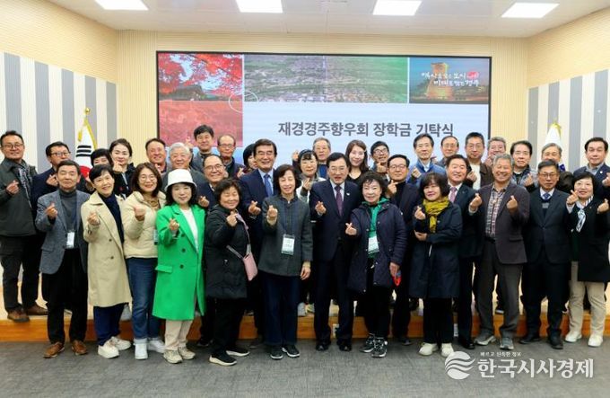 11일 경주시청 대회의실에서 열린 재경경주향우회 장학금 기탁식 후 참석자들이 함께 기념촬영을 하고 있다