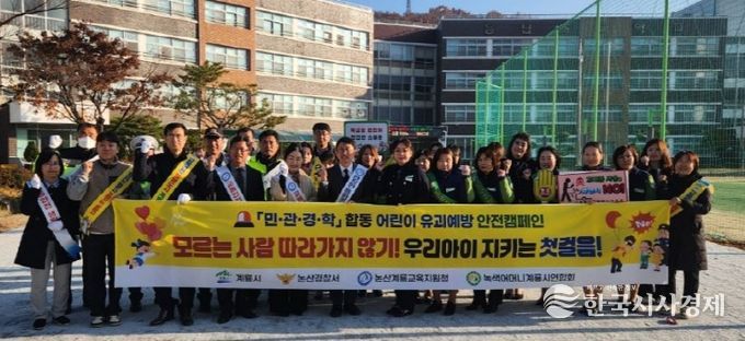계룡시는 12일 용남초등학교에서 ‘어린이 교통사고 예방 캠페인’을 실시했다