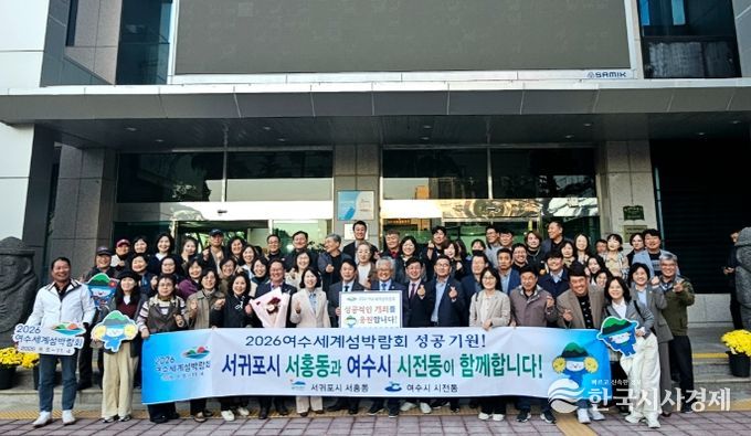 여수시 시전동(동장 고기현)과 주민자치회(회장 이영륜)는 지난 11일 제주특별자치도 서귀포시 서홍동을 방문해 주민자치(위원)회 상호교류 협약을 체결했다.