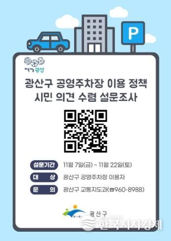 공영주차장 만족도 조사 웹자보