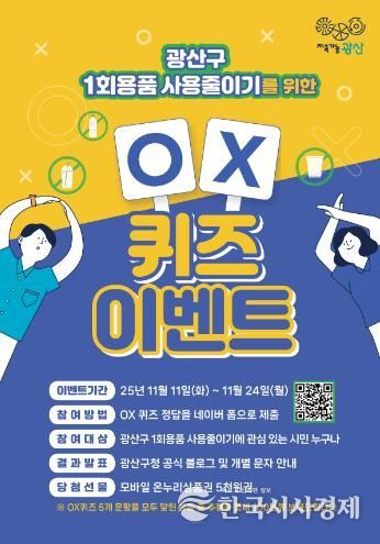 일회용품 사용 줄이기 OX 퀴즈 웹자보.