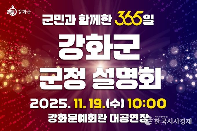 강화군, ‘군민과 함께한 365일’ 군정 설명회 오는 19일 개최