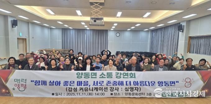 양평군 양동면, '소통강연회' 개최…함께 살아 좋은 마을 만들기