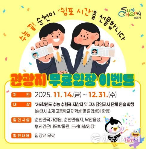 순천시, 수험표 한 장으로 순천 대표 관광지 무료입장