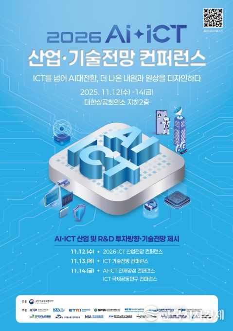 2026 AI‧ICT 산업·기술전망 컨퍼런스 포스터