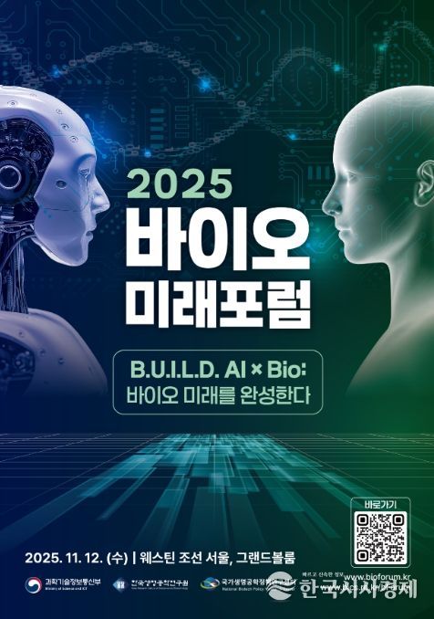 2025 바이오미래포럼 포스터