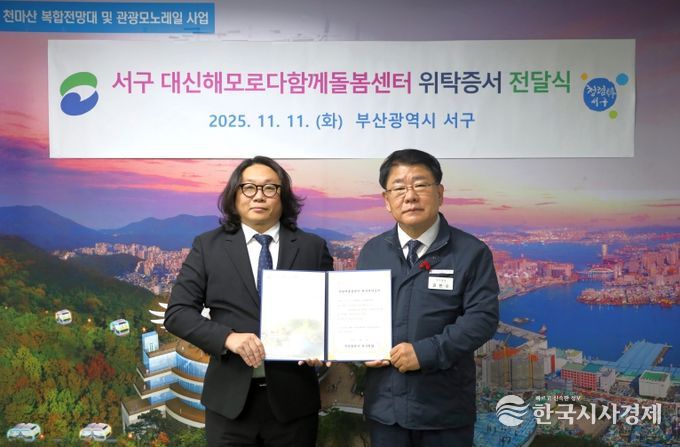 「서구 대신해모로다함께돌봄센터」위탁 협약 체결