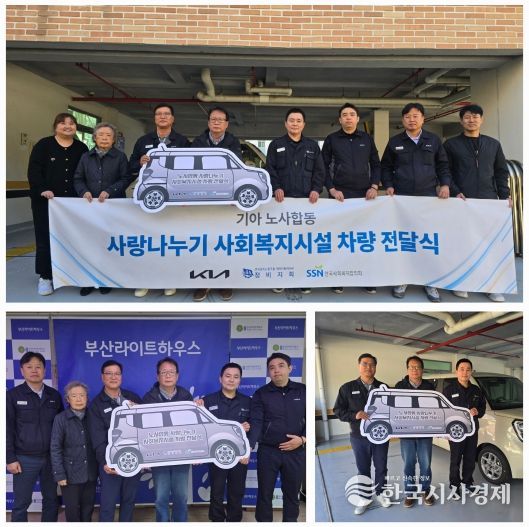 기아(주) 노사합동, 장애인거주시설 부산라이트하우스에 ‘사랑나눔차량’ 전달