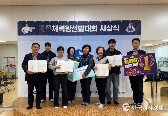 ‘2025 시민건강프로젝트 제주체력왕 선발대회’ 시상식
