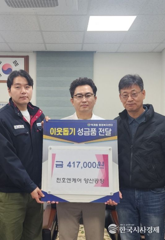 ㈜천호엔케어 양산공장, 이웃돕기 후원금 기탁