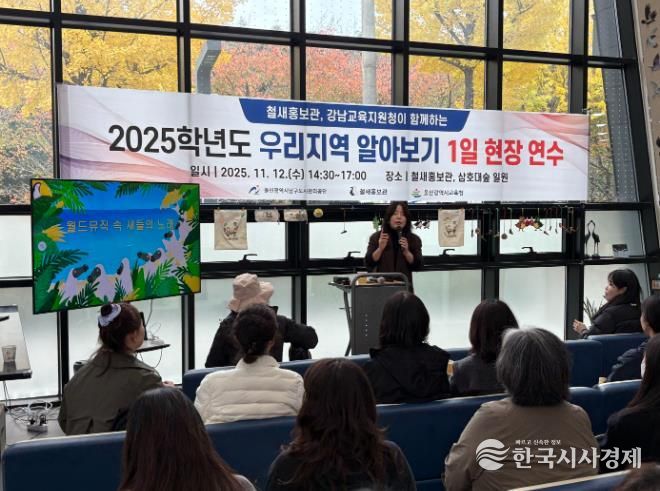 강남교육지원청이 12일 주관한 '우리지역 알아보기 1일 현장 연수' 참가자들이 철새홍보관에서 연수를 듣고있다