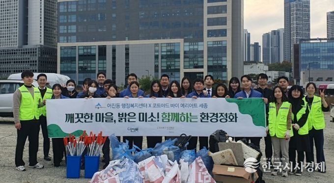 어진동, 코트야드 바이 메리어트 세종 호텔과 함께 환경정화 활동