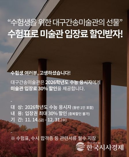 대구간송미술관 2026학년도 수능 수험생 할인 이벤트 홍보 이미지
