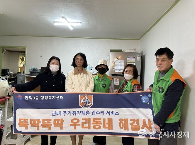 부산 북구 만덕3동, 관내 주거취약계층 집수리 ‘뚝딱뚝딱 우리동네 해결사’ 사업 4차 실시