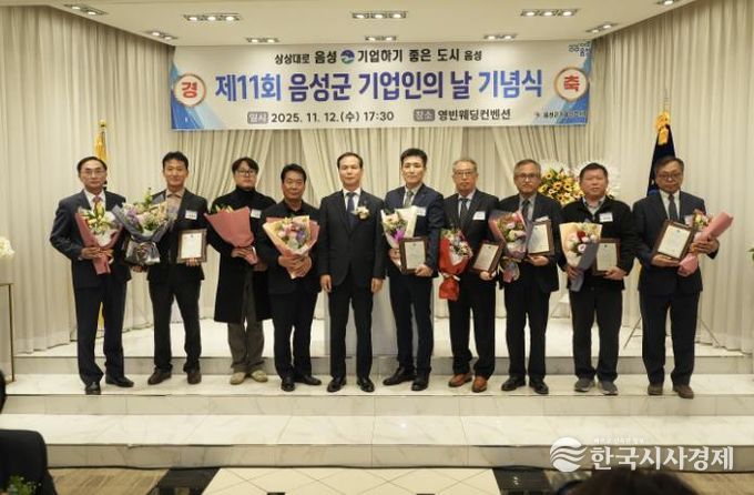제11회 음성군 기업인의 날 기념행사 성황리 개최