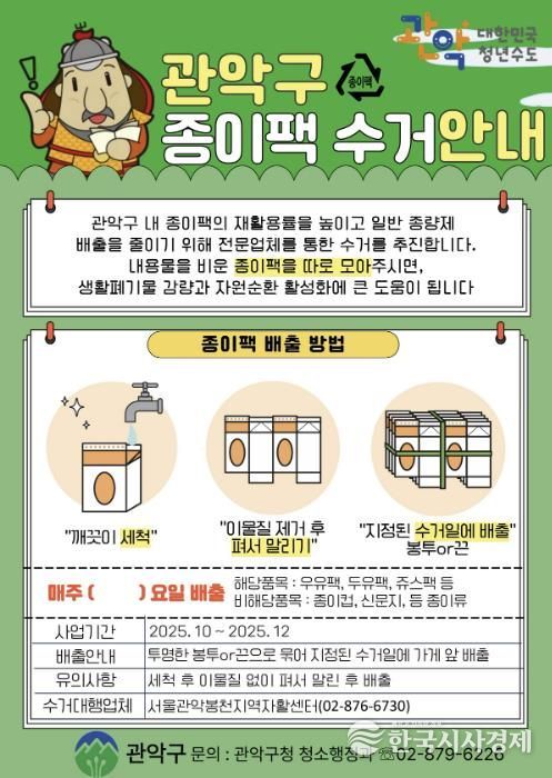 관악구 종이팩 수거 안내 포스터