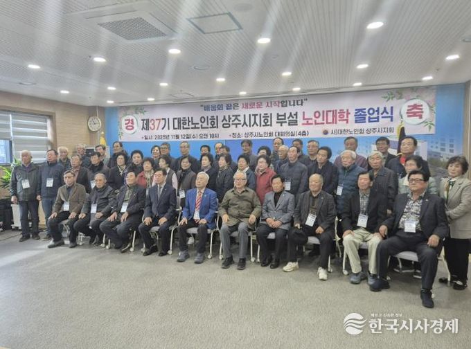 대한노인회 상주시지회, 제37기 노인대학 졸업식 개최