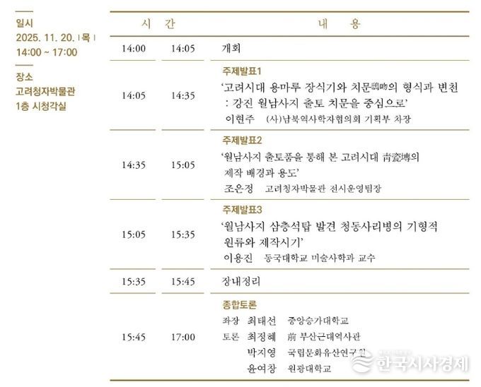 고려청자박물관 제27회 학술심포지엄 일정표