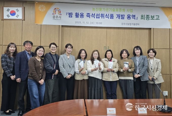 공주시, 지역 농산물 활용 가공기술 개발 최종보고회