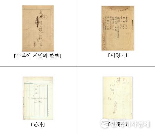 근대극 원고 4편 표지 사진 제공