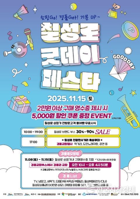 칠성로 ‘굿데이 세일페스타’ 포스터