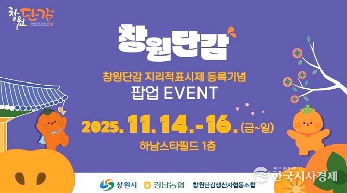 스타필드 하남점서 창원단감 팝업스토어 운영