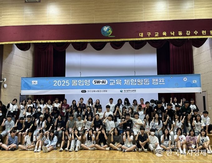 ‘2025년 하반기 몰입형 SW-AI교육 체험활동 캠프’ 운영