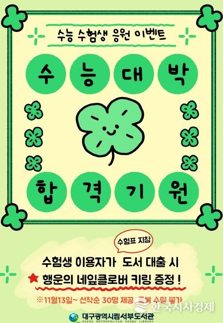 대구서부도서관, ‘수험생 힐링 독서 이벤트’ 운영