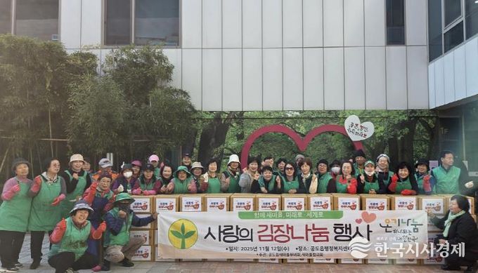 안성시 공도읍 새마을지도자회·부녀회 따뜻한 겨울 나기를 위한 '사랑의 김장 나눔 행사' 실시