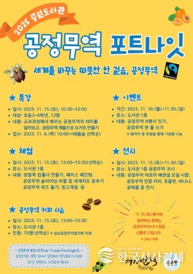 중원도서관은 오는 11월 15일부터 11월 30일까지 ‘2025 공정무역 포트나잇’ 행사를 운영한다.